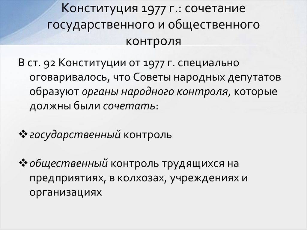 Конституция 1977 г.: сочетание государственного и общественного контроля