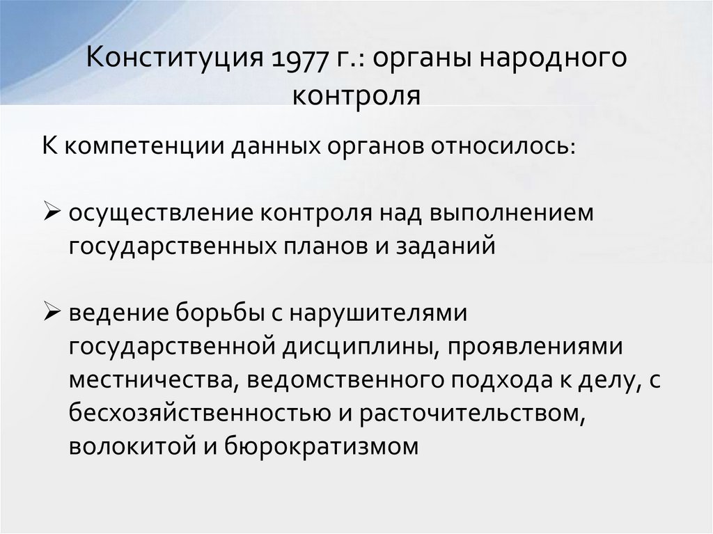 Конституция 1977 г.: органы народного контроля