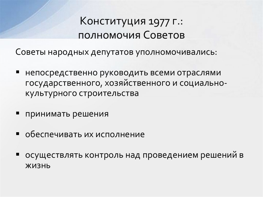 Конституция 1977 г.: полномочия Советов