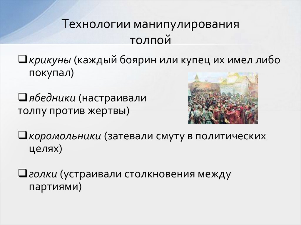 Технологии манипулирования толпой