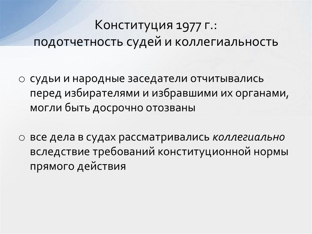 Конституция 1977 г.: подотчетность судей и коллегиальность