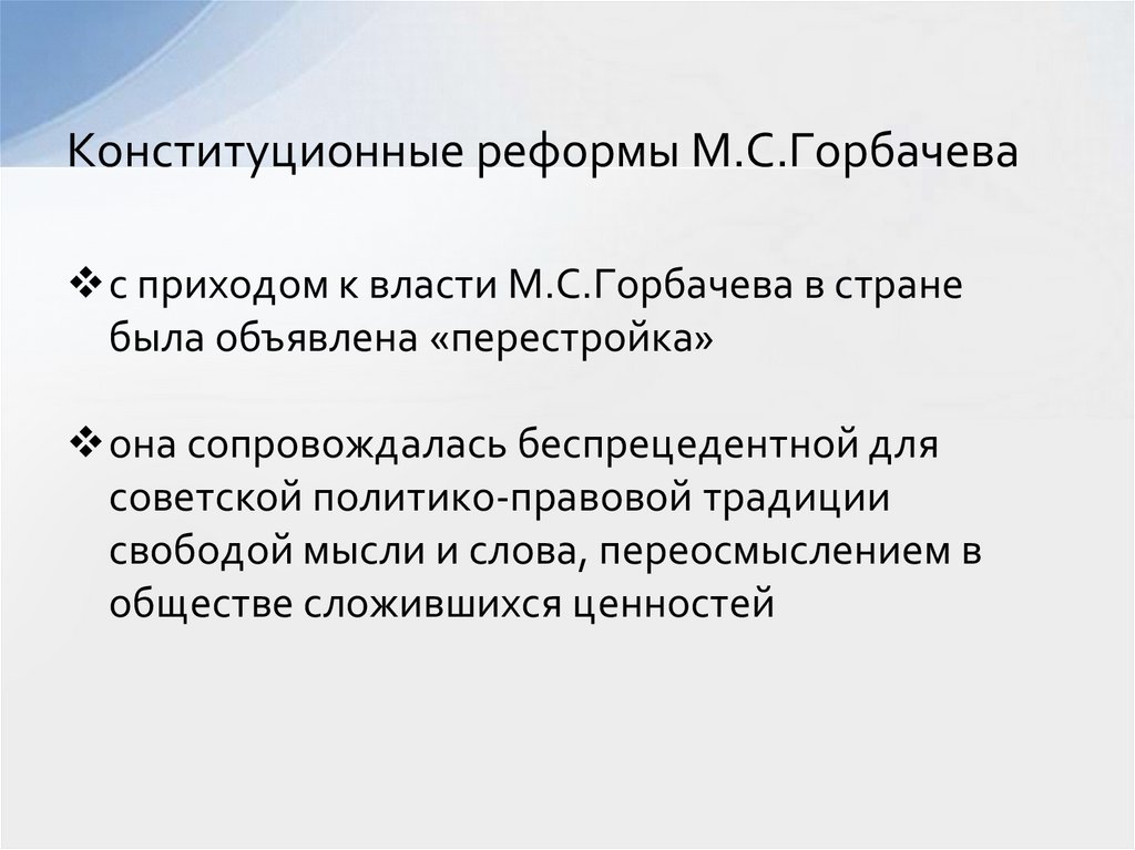 Конституционные реформы М.С.Горбачева