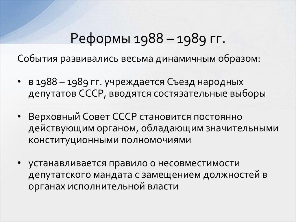 Реформы 1988 – 1989 гг.