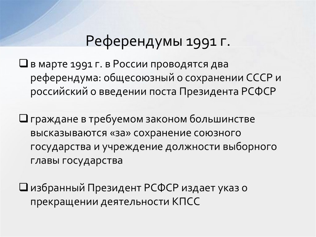 Референдумы 1991 г.