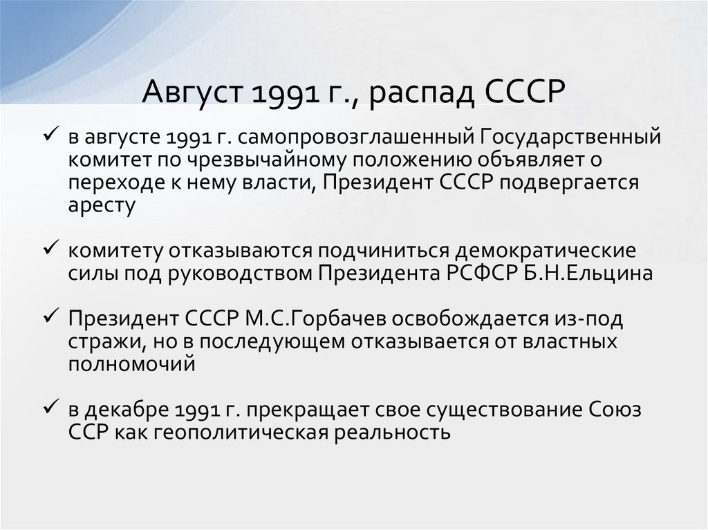 Август 1991 г., распад СССР
