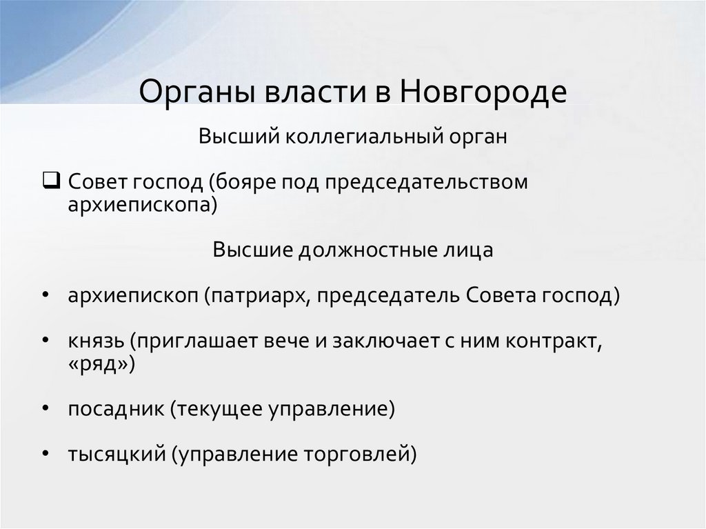 Органы власти в Новгороде