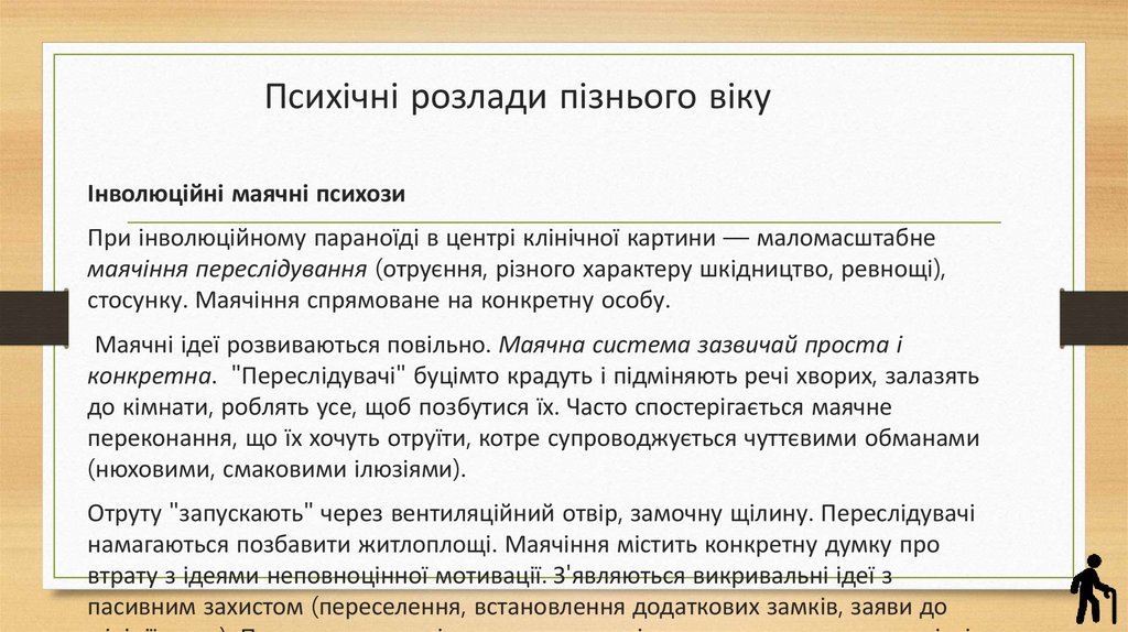 Психічні розлади пізнього віку