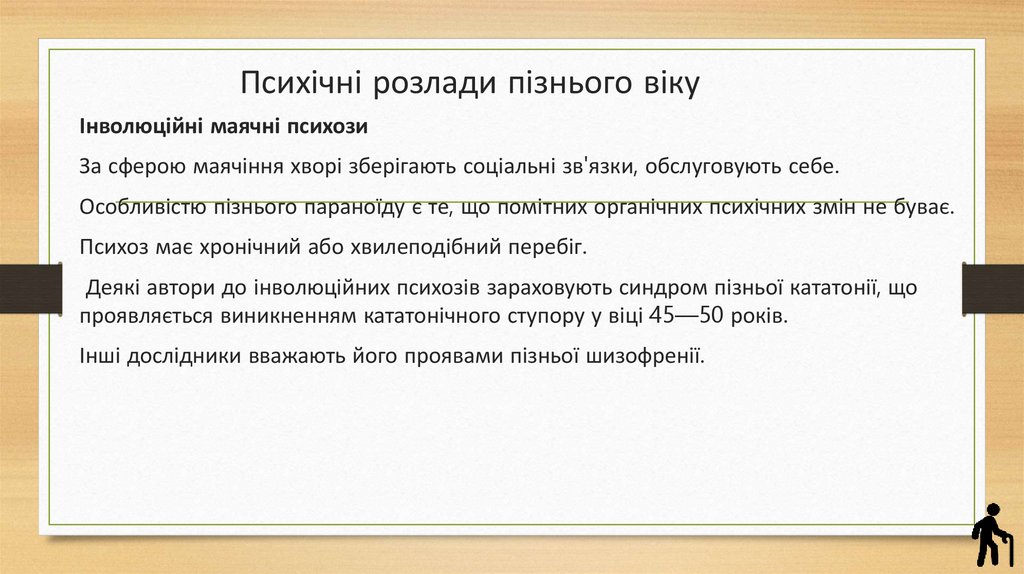 Психічні розлади пізнього віку