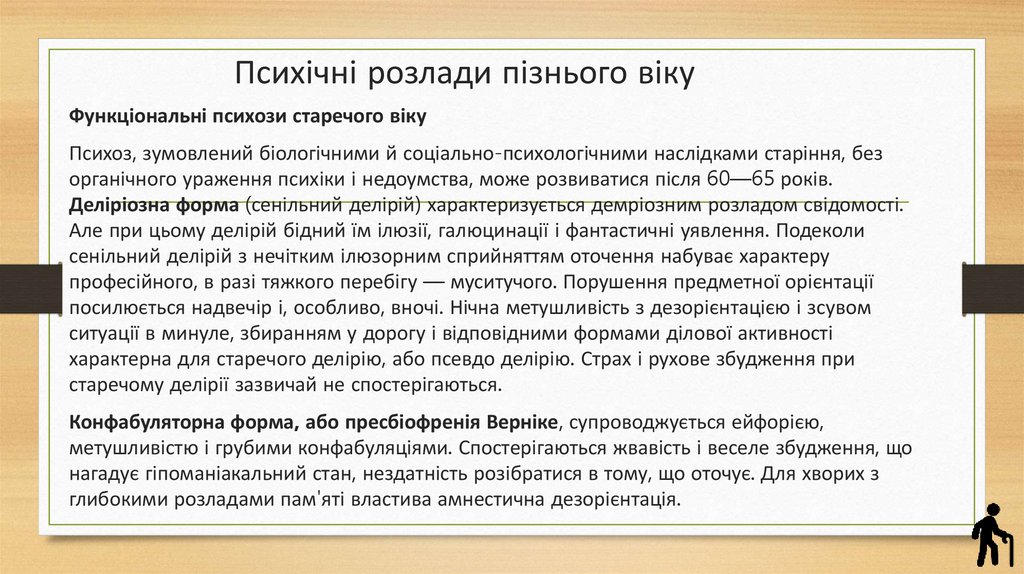 Психічні розлади пізнього віку