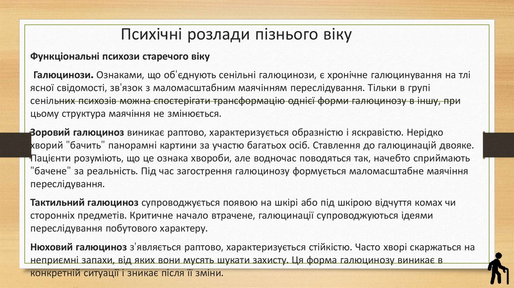 Психічні розлади пізнього віку