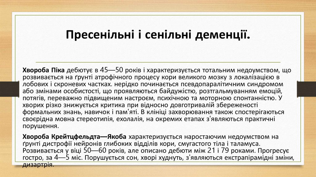 Пресенільні і сенільні деменції.