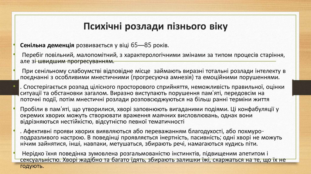 Психічні розлади пізнього віку