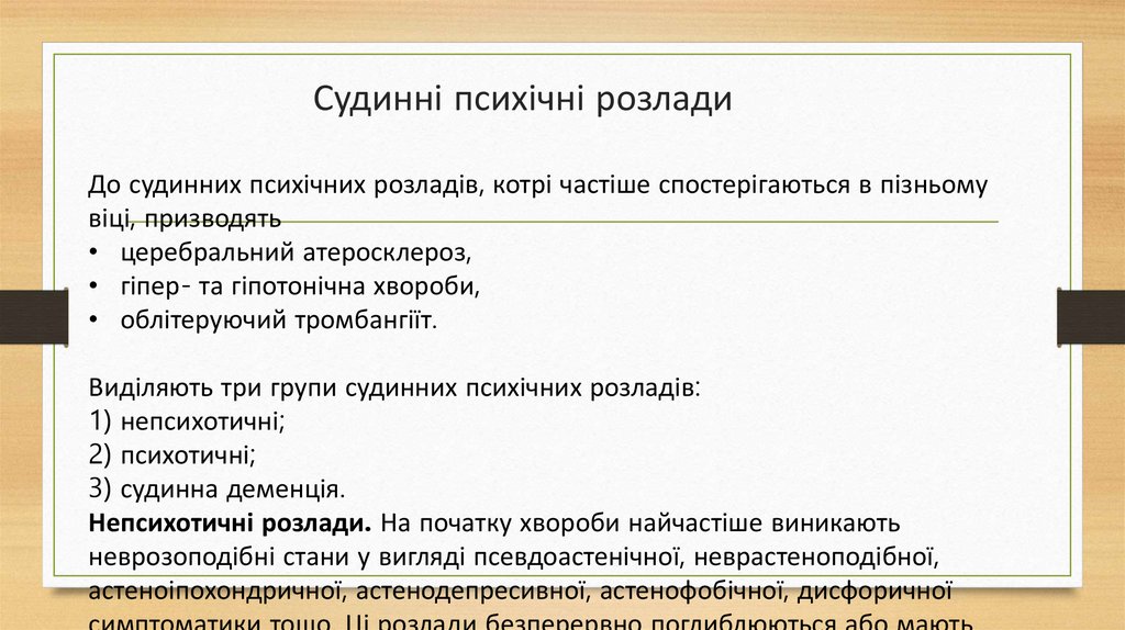 Судинні психічні розлади