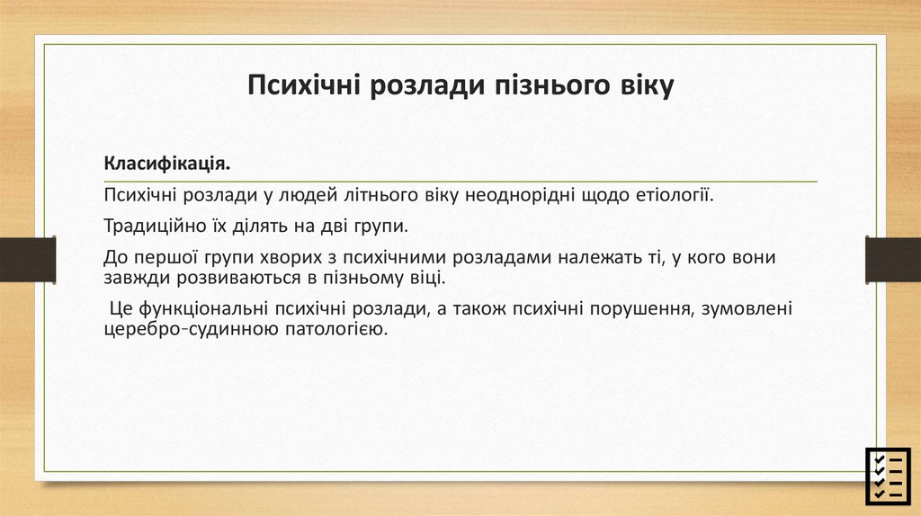 Психічні розлади пізнього віку