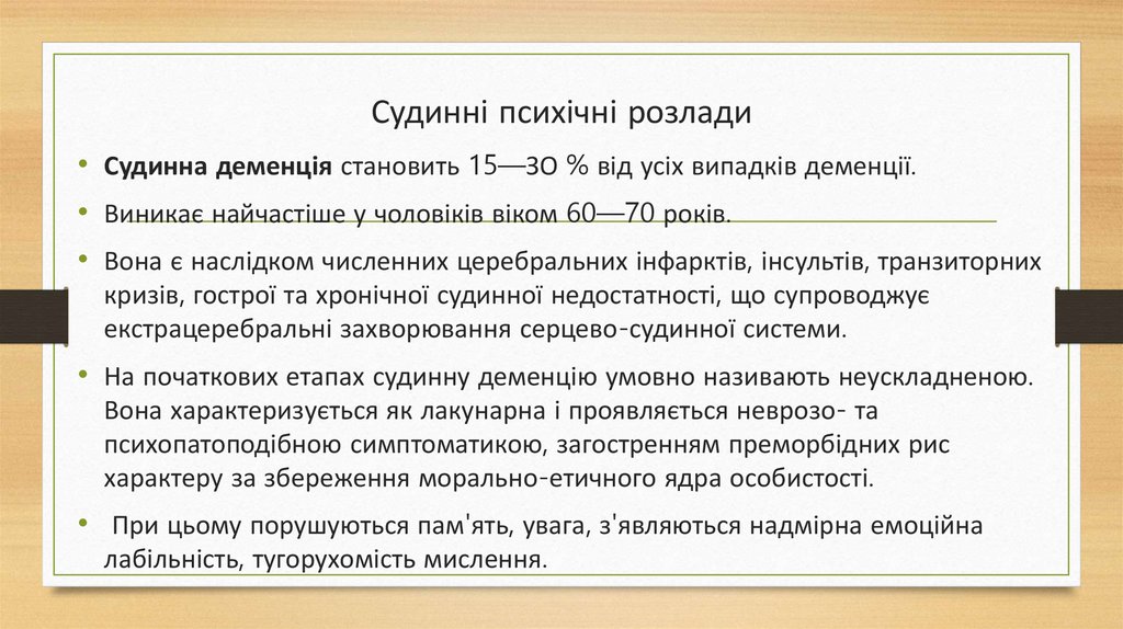 Судинні психічні розлади