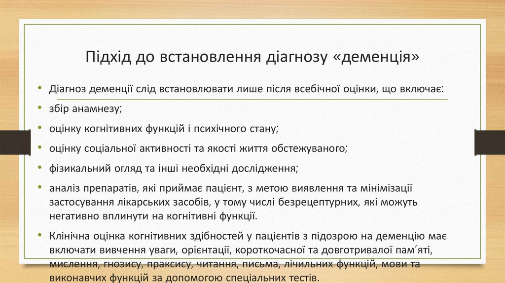 Підхід до встановлення діагнозу «деменція»