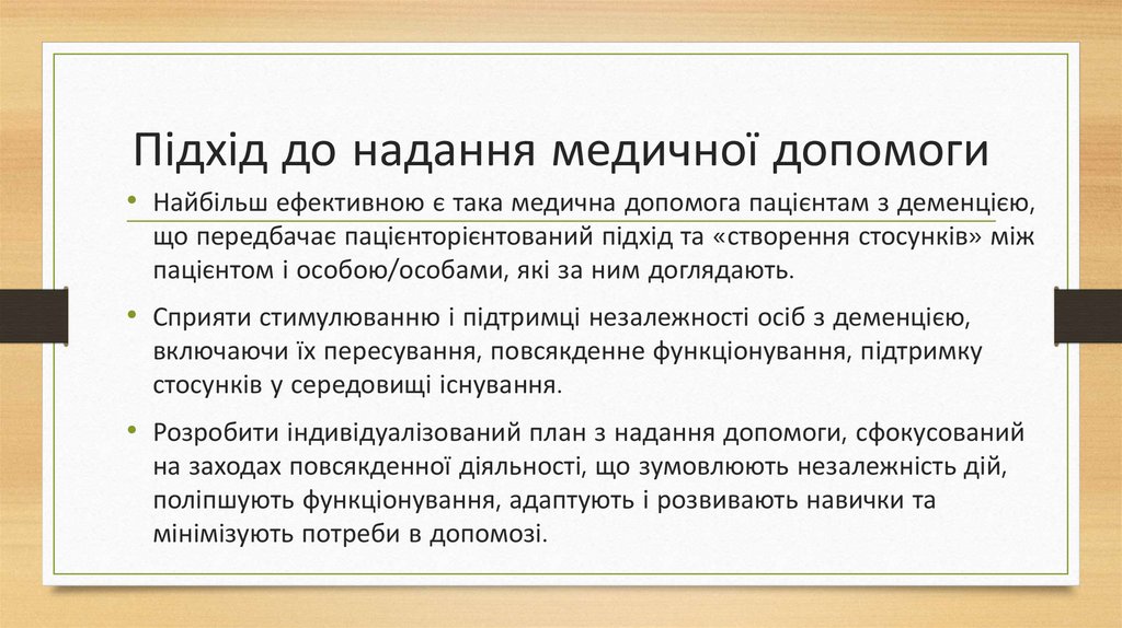 Підхід до надання медичної допомоги