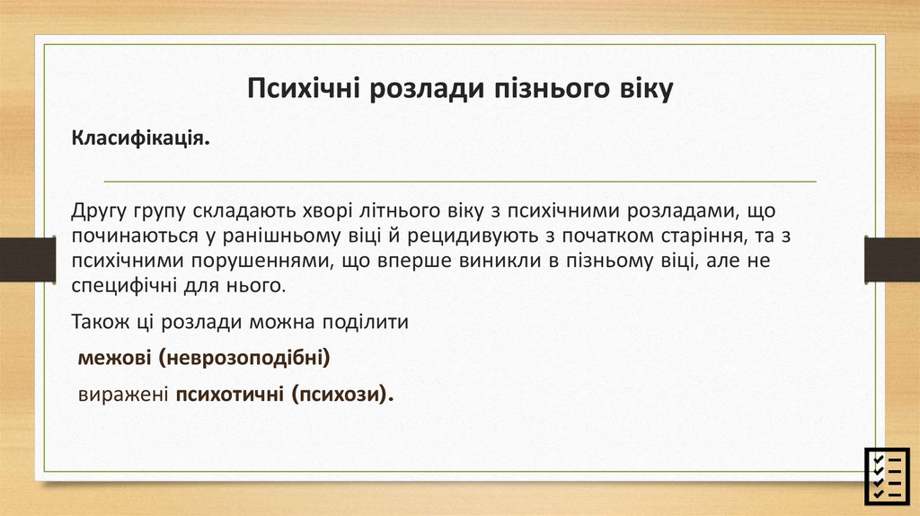 Психічні розлади пізнього віку