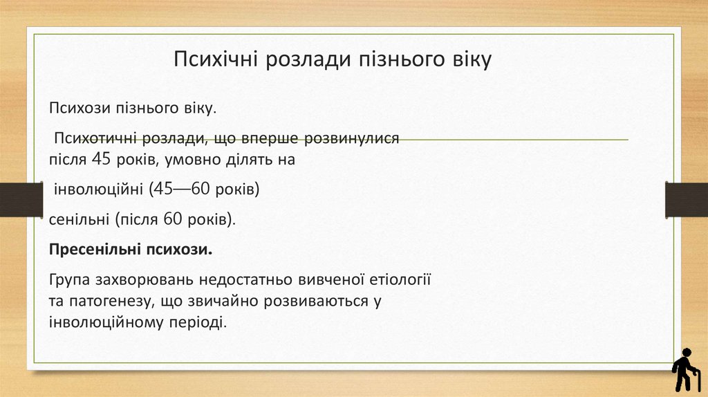 Психічні розлади пізнього віку