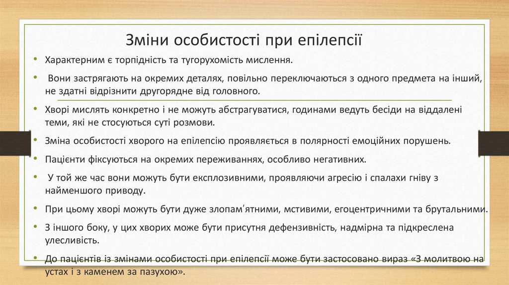 Зміни особистості при епілепсії