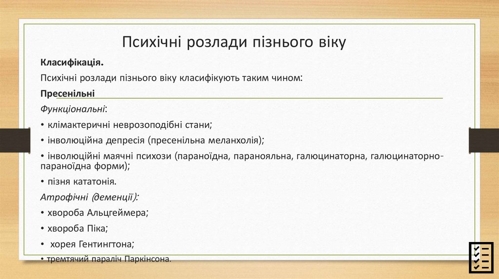 Психічні розлади пізнього віку