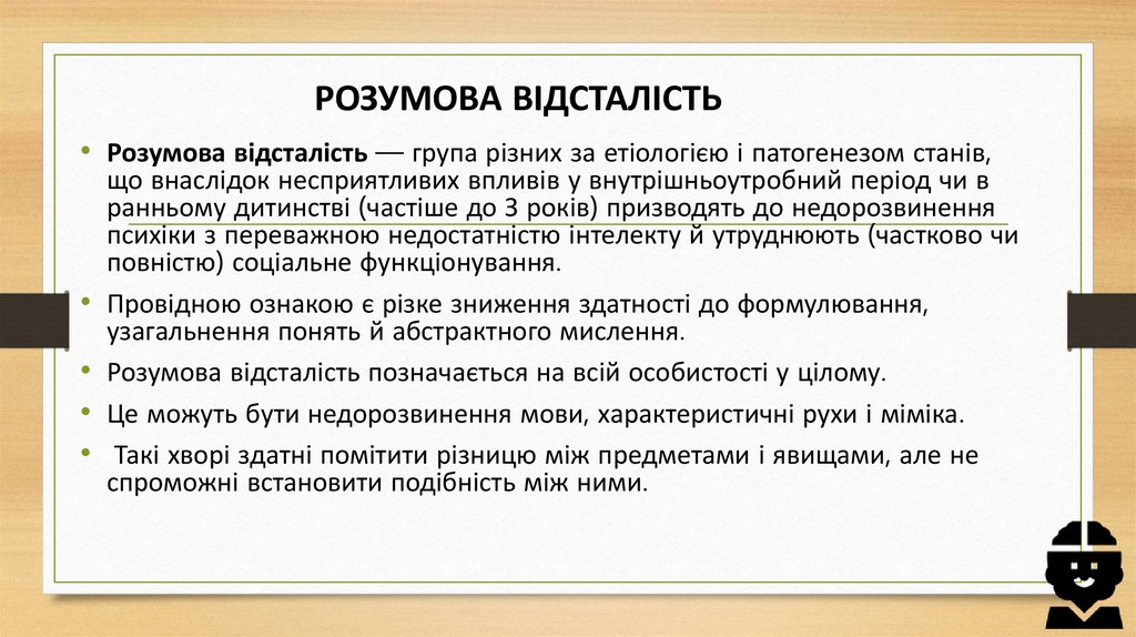 РОЗУМОВА ВІДСТАЛІСТЬ