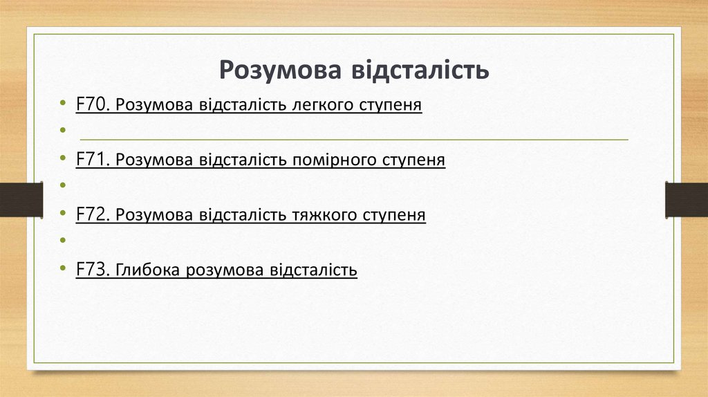 Розумова відсталість