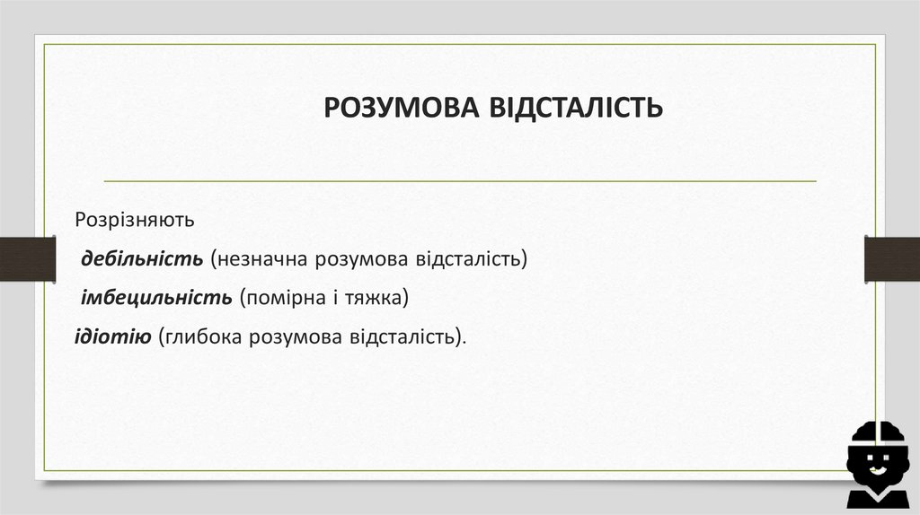 РОЗУМОВА ВІДСТАЛІСТЬ