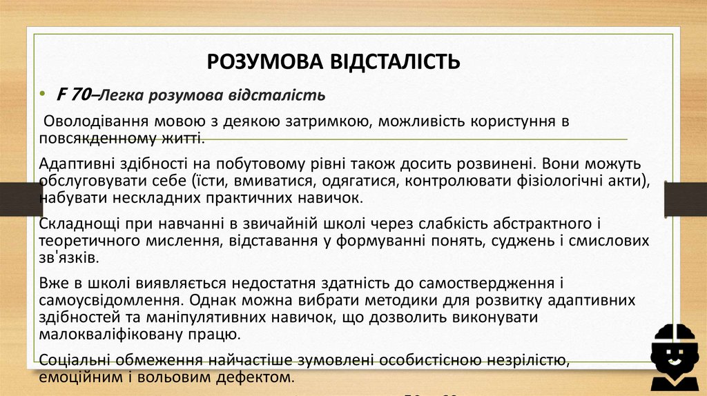 РОЗУМОВА ВІДСТАЛІСТЬ