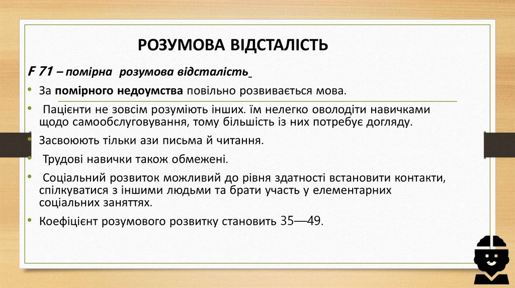 РОЗУМОВА ВІДСТАЛІСТЬ