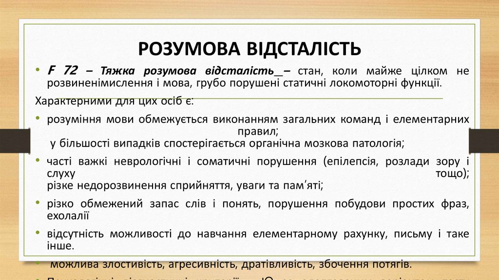 РОЗУМОВА ВІДСТАЛІСТЬ