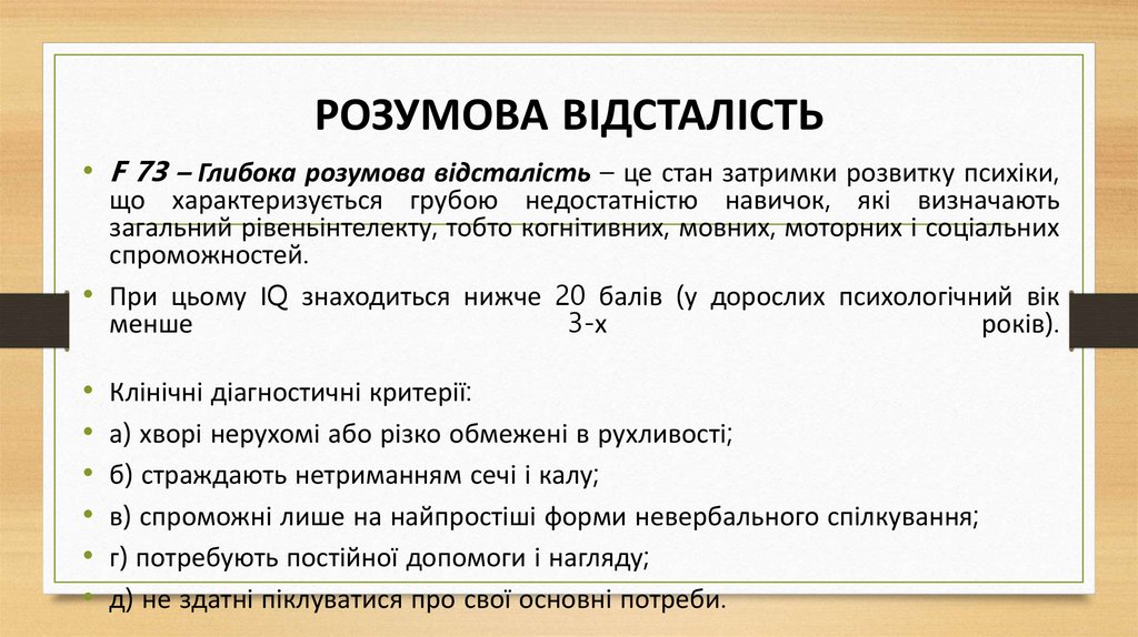 РОЗУМОВА ВІДСТАЛІСТЬ