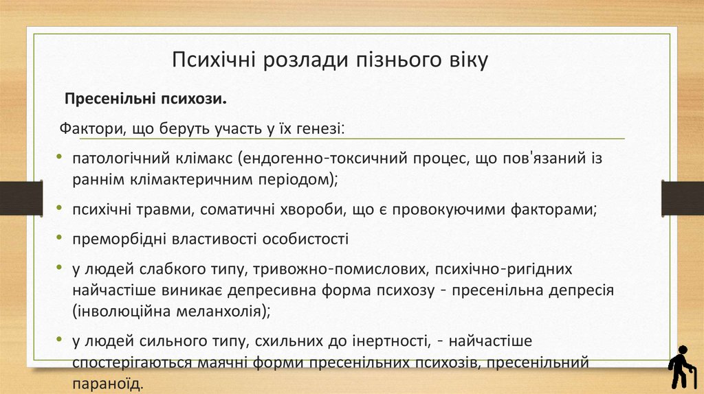 Психічні розлади пізнього віку