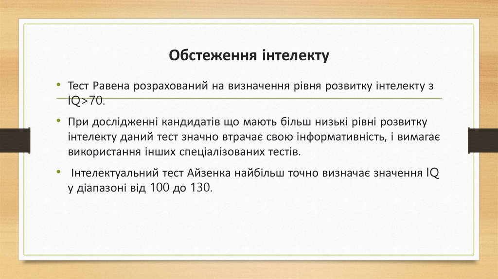 Обстеження інтелекту