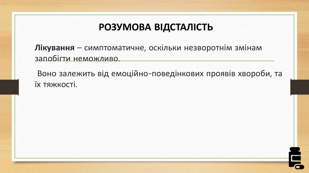 РОЗУМОВА ВІДСТАЛІСТЬ