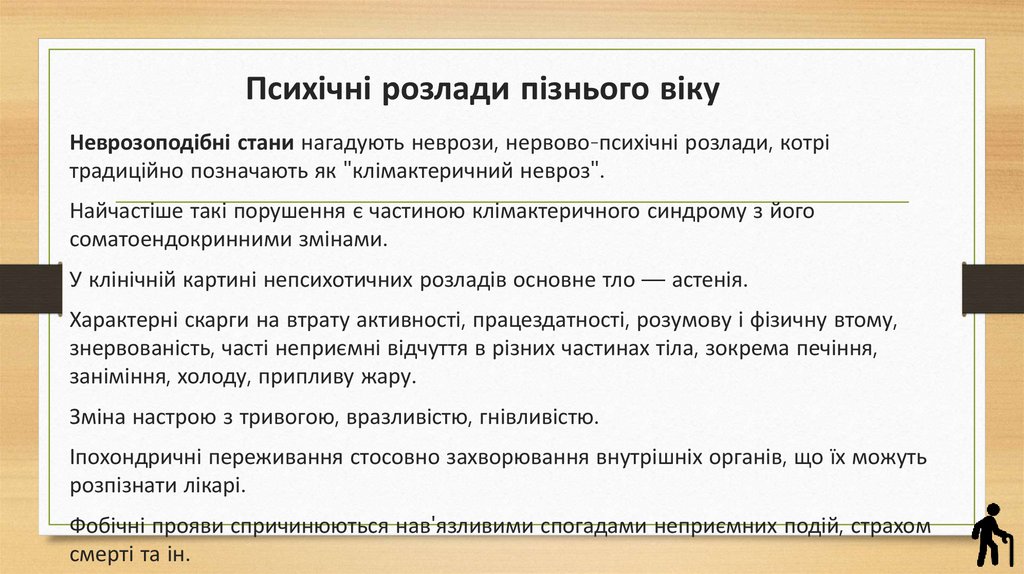 Психічні розлади пізнього віку