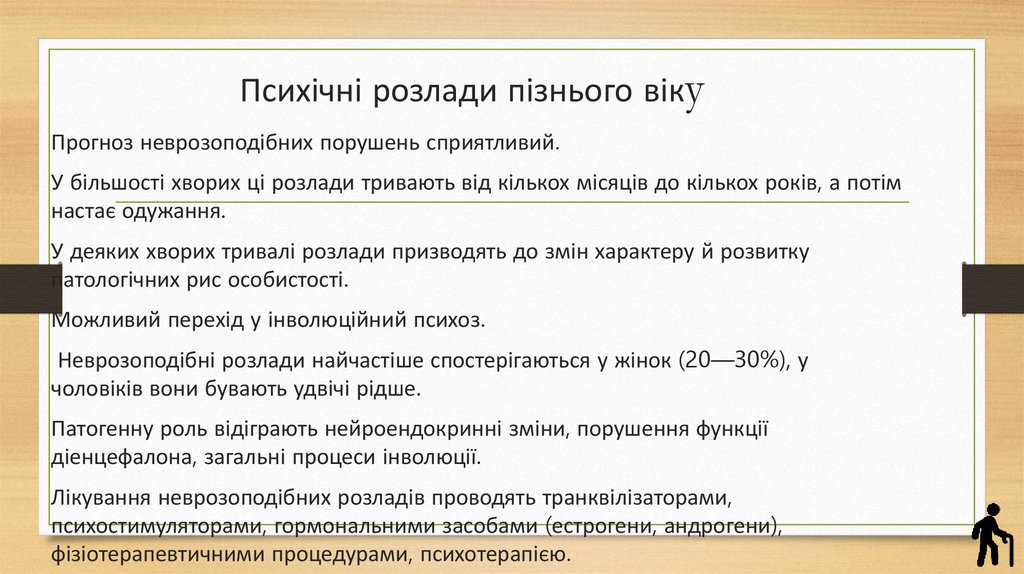 Психічні розлади пізнього віку