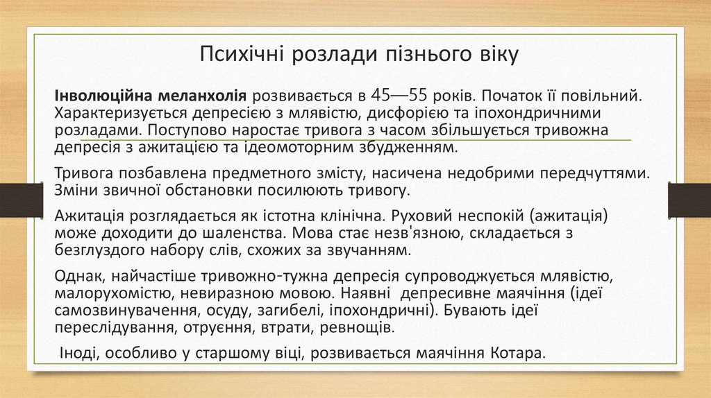 Психічні розлади пізнього віку