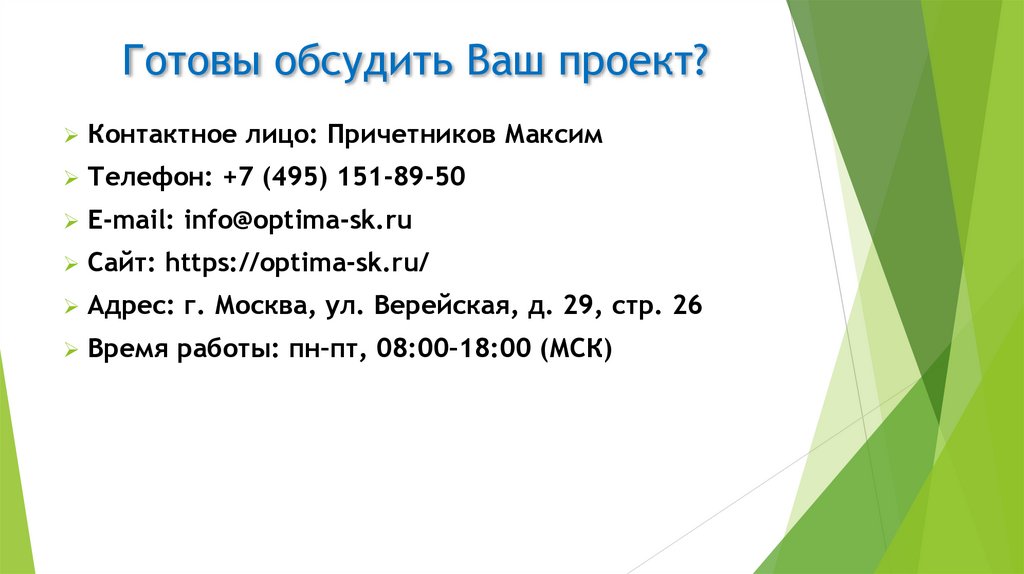 Готовы обсудить Ваш проект?