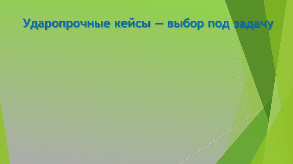 Ударопрочные кейсы — выбор под задачу