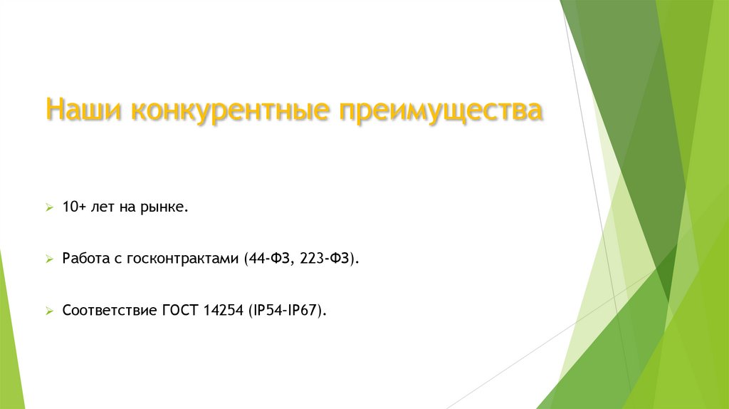 Наши конкурентные преимущества