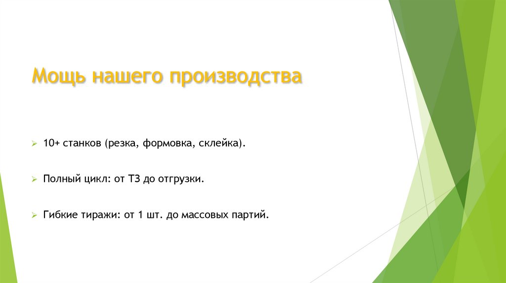 Мощь нашего производства