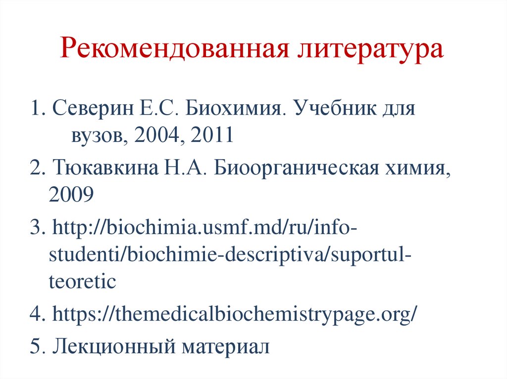 Рекомендованная литература