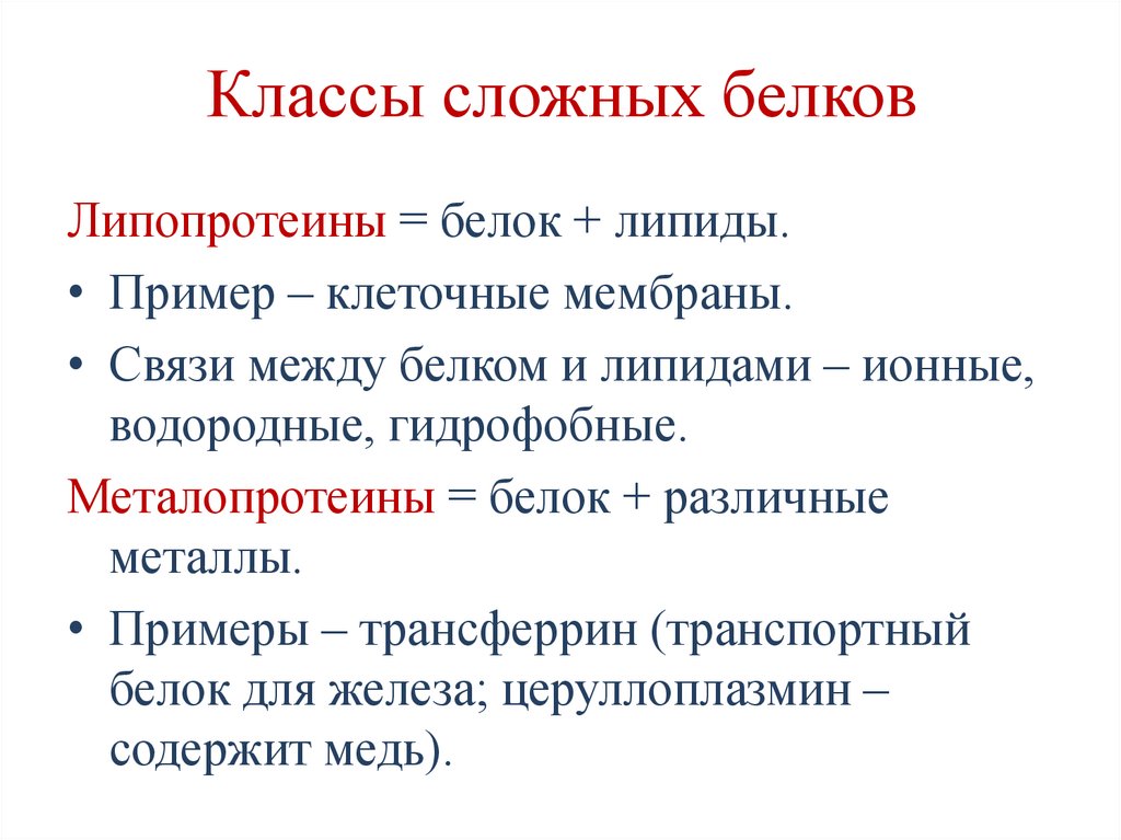 Классы сложных белков