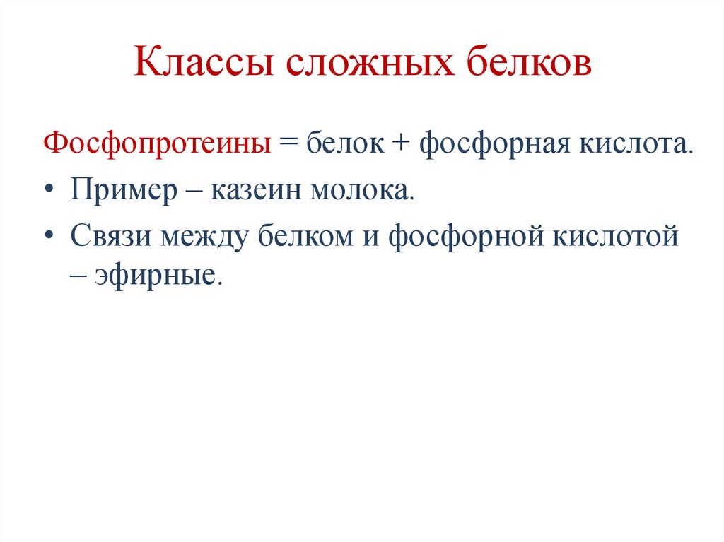 Классы сложных белков