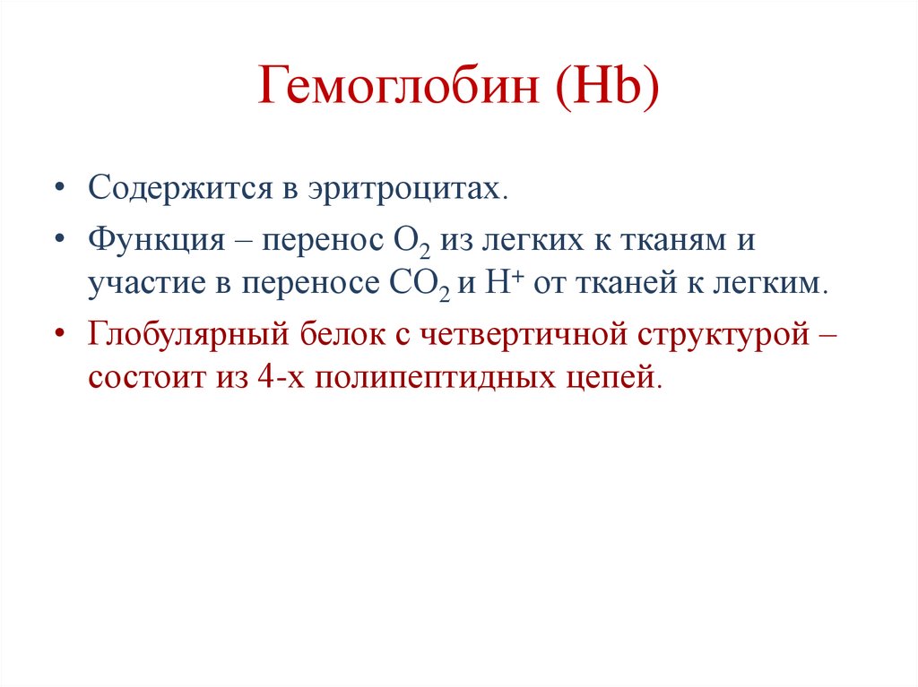 Гемоглобин (Hb)
