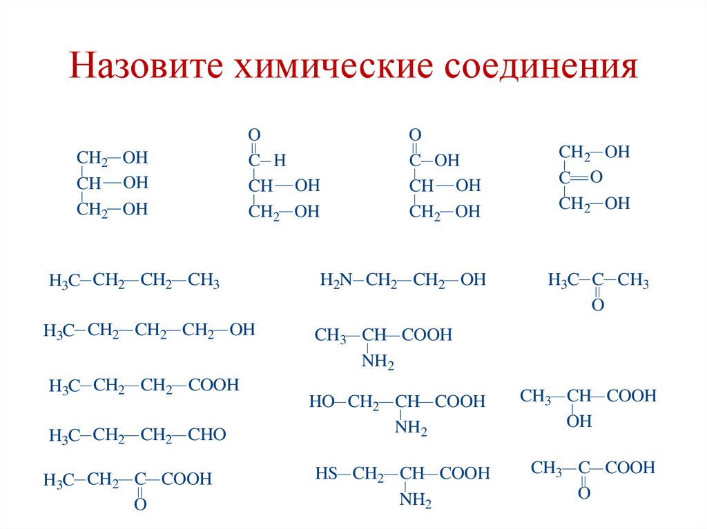 Назовите химические соединения