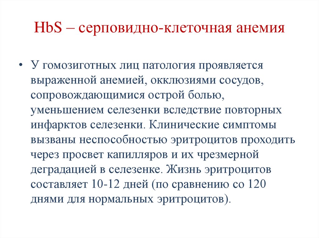 HbS – серповидно-клеточная анемия