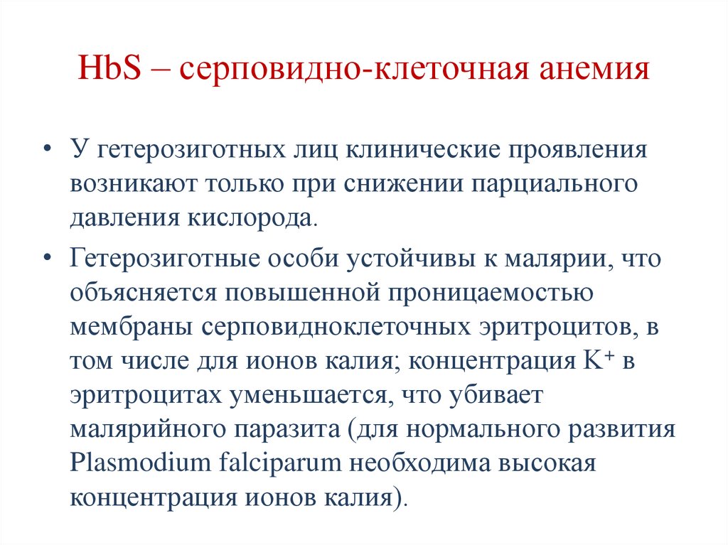 HbS – серповидно-клеточная анемия