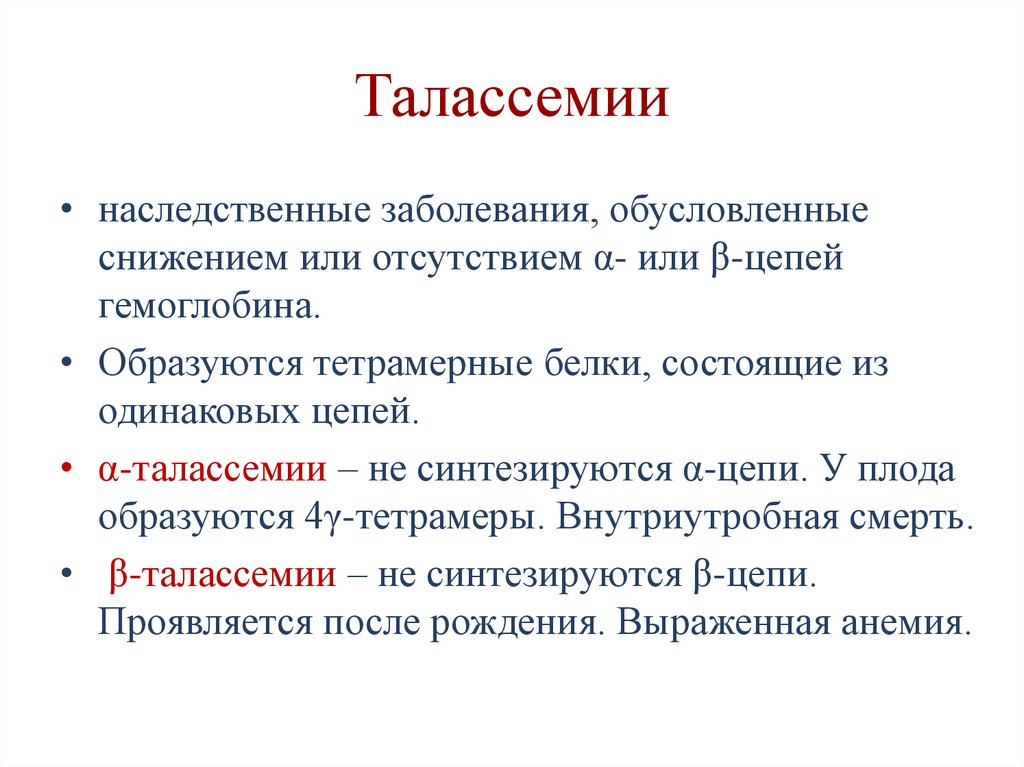 Талассемии